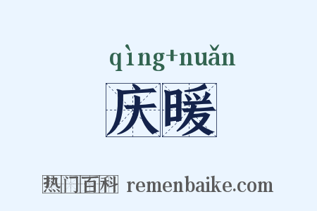 庆暖是什么意思的图片